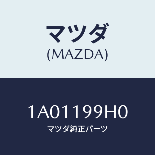 マツダ(MAZDA) ホース オイル/OEMスズキ車/ミッション/マツダ純正部品/1A01199H0(1A01-19-9H0)