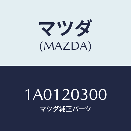 マツダ(MAZDA) バルブ Ｅ．Ｇ．Ｒ．/OEMスズキ車/コンバーター関連/マツダ純正部品/1A0120300(1A01-20-300)