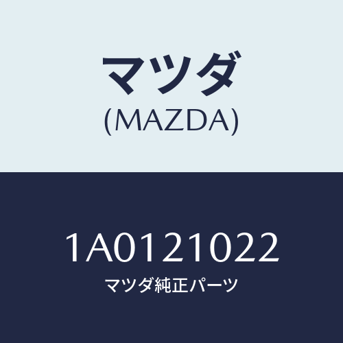 マツダ(MAZDA) アキユムレータースプリング/OEMスズキ車/コントロールバルブ/マツダ純正部品/1A0121022(1A01-21-022)