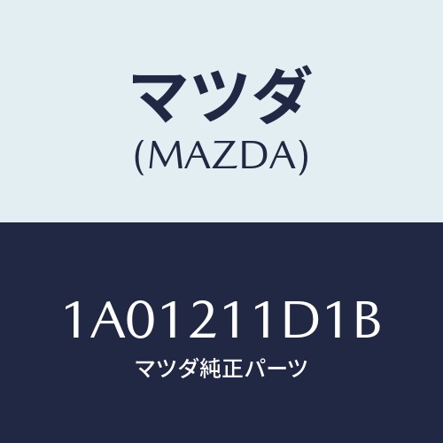 マツダ(MAZDA) ソレノイド/OEMスズキ車/コントロールバルブ/マツダ純正部品/1A01211D1B(1A01-21-1D1B)