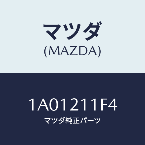 マツダ(MAZDA) バルブ ソレノイド/OEMスズキ車/コントロールバルブ/マツダ純正部品/1A01211F4(1A01-21-1F4)