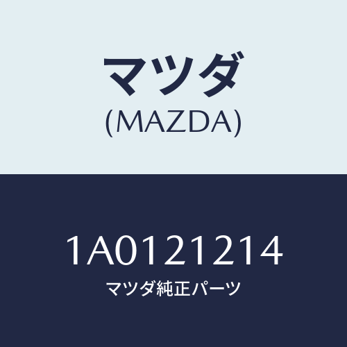 マツダ(MAZDA) リング シール/OEMスズキ車/コントロールバルブ/マツダ純正部品/1A0121214(1A01-21-214)