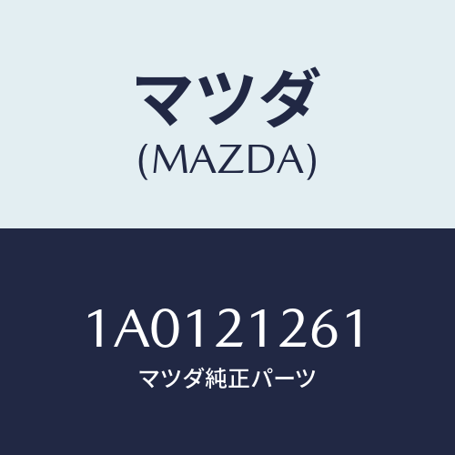 マツダ(MAZDA) ボルト/OEMスズキ車/コントロールバルブ/マツダ純正部品/1A0121261(1A01-21-261)