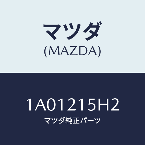 マツダ(MAZDA) センサー レボルーシヨン/OEMスズキ車/コントロールバルブ/マツダ純正部品/1A01215H2(1A01-21-5H2)