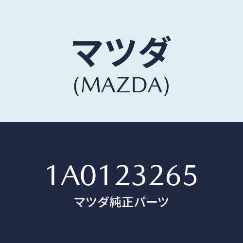 マツダ(MAZDA) カバー/OEMスズキ車/複数個所使用/マツダ純正部品/1A0123265(1A01-23-265)