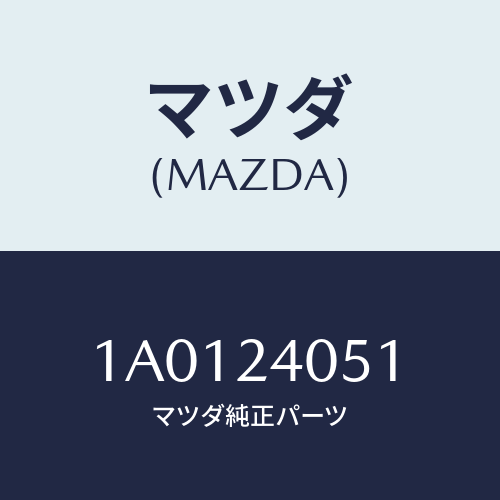 マツダ(MAZDA) ダイオード/OEMスズキ車/複数個所使用/マツダ純正部品/1A0124051(1A01-24-051)