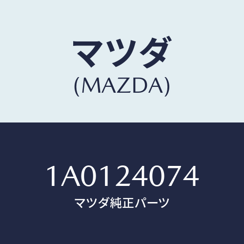 マツダ(MAZDA) スプリング プランジヤー/OEMスズキ車/複数個所使用/マツダ純正部品/1A0124074(1A01-24-074)