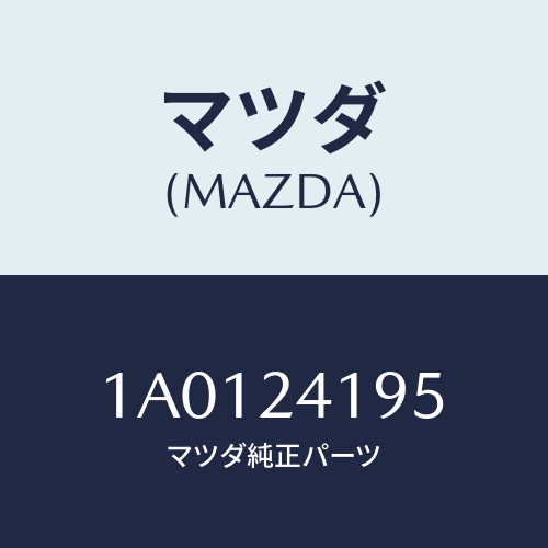 マツダ(MAZDA) リング/OEMスズキ車/複数個所使用/マツダ純正部品/1A0124195(1A01-24-195)