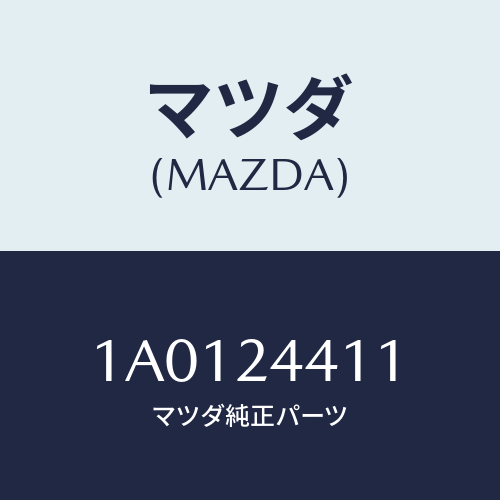 マツダ(MAZDA) チユーブ/OEMスズキ車/複数個所使用/マツダ純正部品/1A0124411(1A01-24-411)