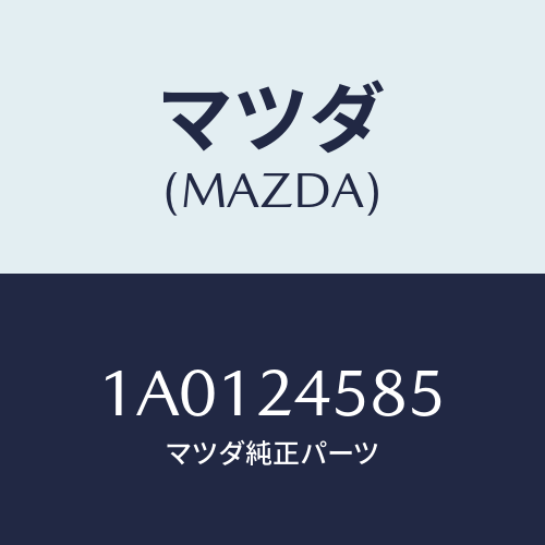 マツダ(MAZDA) カバー エンド/OEMスズキ車/複数個所使用/マツダ純正部品/1A0124585(1A01-24-585)