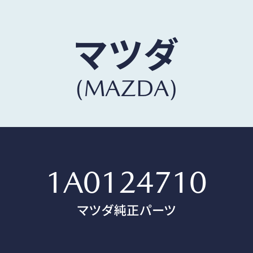 マツダ(MAZDA) ブラケツト フロント/OEMスズキ車/複数個所使用/マツダ純正部品/1A0124710(1A01-24-710)