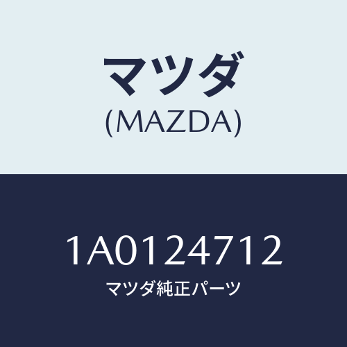 マツダ(MAZDA) リング ストツプ/OEMスズキ車/複数個所使用/マツダ純正部品/1A0124712(1A01-24-712)