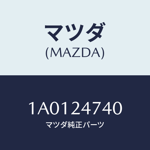 マツダ(MAZDA) ブラケツト リヤー/OEMスズキ車/複数個所使用/マツダ純正部品/1A0124740(1A01-24-740)