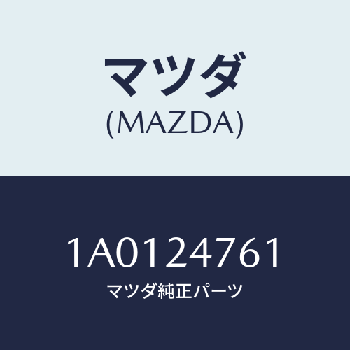 マツダ(MAZDA) ガスケツト/OEMスズキ車/複数個所使用/マツダ純正部品/1A0124761(1A01-24-761)