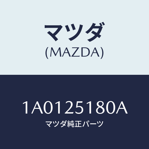 マツダ(MAZDA) シヤフト カツプリング/OEMスズキ車/ドライブシャフト/マツダ純正部品/1A0125180A(1A01-25-180A)