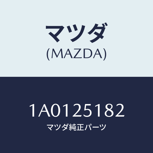 マツダ(MAZDA) クリツプ/OEMスズキ車/ドライブシャフト/マツダ純正部品/1A0125182(1A01-25-182)