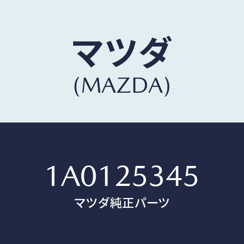 マツダ(MAZDA) プロテクター/OEMスズキ車/ドライブシャフト/マツダ純正部品/1A0125345(1A01-25-345)