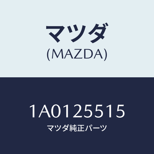 マツダ(MAZDA) リング スナツプ/OEMスズキ車/ドライブシャフト/マツダ純正部品/1A0125515(1A01-25-515)