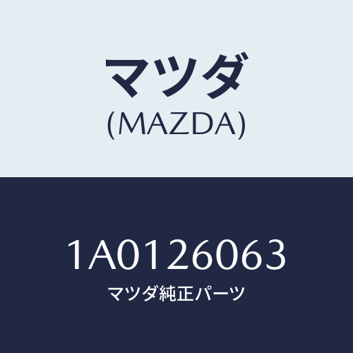 マツダ(MAZDA) ホース ブリーザー/OEMスズキ車/リアアクスル/マツダ純正部品/1A0126063(1A01-26-063)