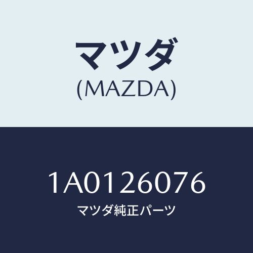 マツダ（MAZDA）ベアリング ホイール/マツダ純正部品/OEMスズキ車/リアアクスル/1A0126076(1A01-26-076)