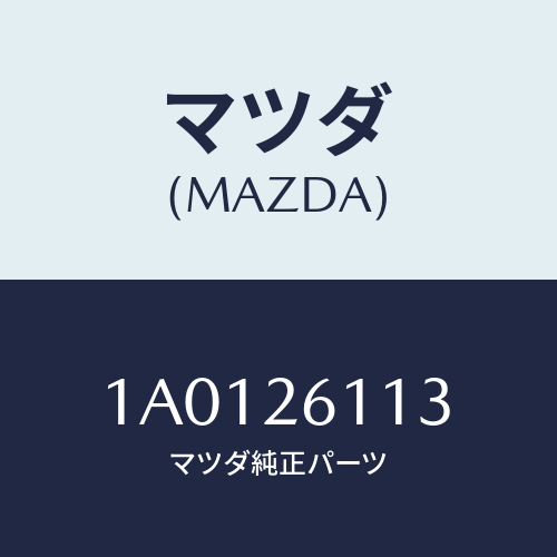 マツダ(MAZDA) ボルト ハブ/OEMスズキ車/リアアクスル/マツダ純正部品/1A0126113(1A01-26-113)