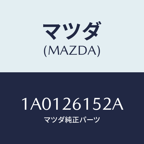 マツダ(MAZDA) カラー ベアリング/OEMスズキ車/リアアクスル/マツダ純正部品/1A0126152A(1A01-26-152A)