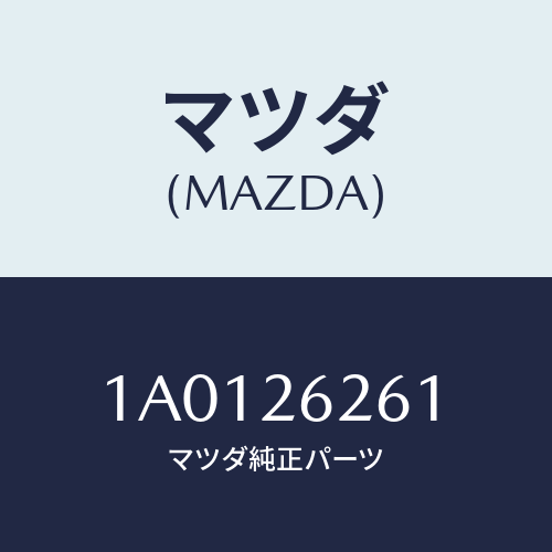 マツダ(MAZDA) カバー ダスト/OEMスズキ車/リアアクスル/マツダ純正部品/1A0126261(1A01-26-261)