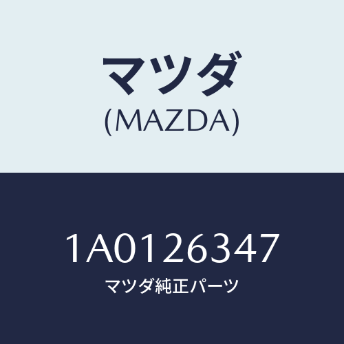 マツダ(MAZDA) スプリング（Ｒ） アンチラテイル/OEMスズキ車/リアアクスル/マツダ純正部品/1A0126347(1A01-26-347)