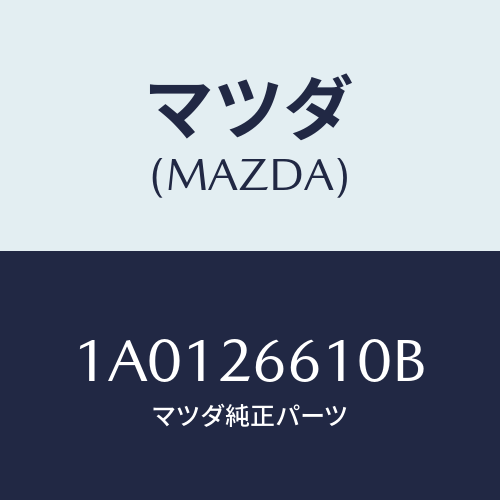 マツダ(MAZDA) シリンダー ホイール/OEMスズキ車/リアアクスル/マツダ純正部品/1A0126610B(1A01-26-610B)