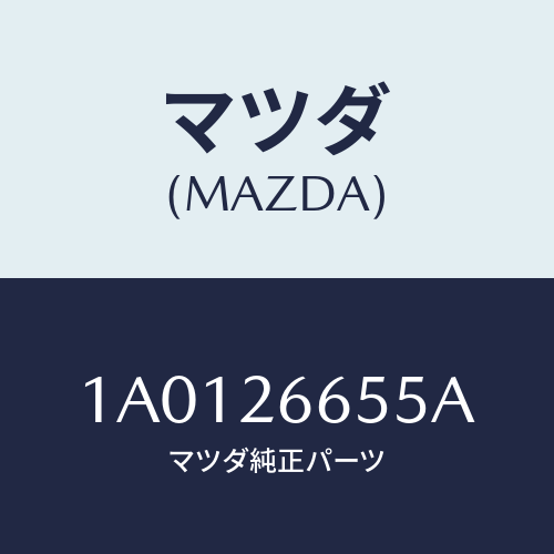 マツダ(MAZDA) ピン/OEMスズキ車/リアアクスル/マツダ純正部品/1A0126655A(1A01-26-655A)