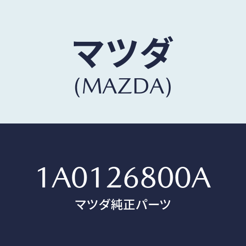 マツダ(MAZDA) レバー（Ｒ） オペレーテイング/OEMスズキ車/リアアクスル/マツダ純正部品/1A0126800A(1A01-26-800A)