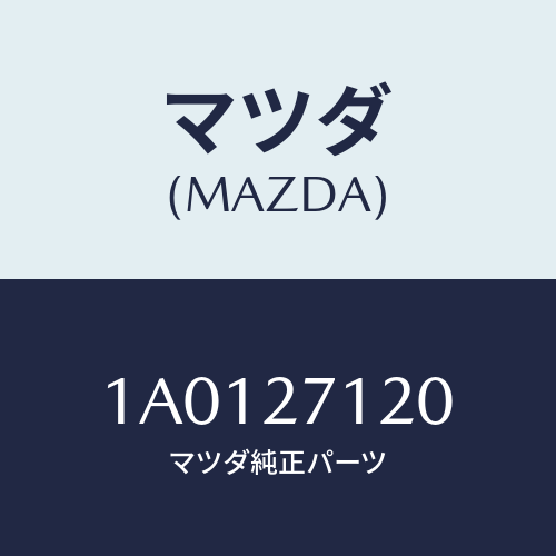 マツダ(MAZDA) フランジ コンパニオン/OEMスズキ車/デファレンシャル/マツダ純正部品/1A0127120(1A01-27-120)