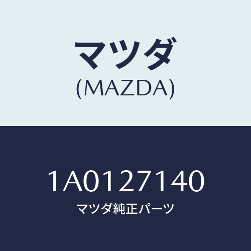 マツダ(MAZDA) プレート ストツパー/OEMスズキ車/デファレンシャル/マツダ純正部品/1A0127140(1A01-27-140)