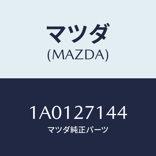 マツダ（MAZDA）スペーサー/マツダ純正部品/OEMスズキ車/1A0127144(1A01-27-144)