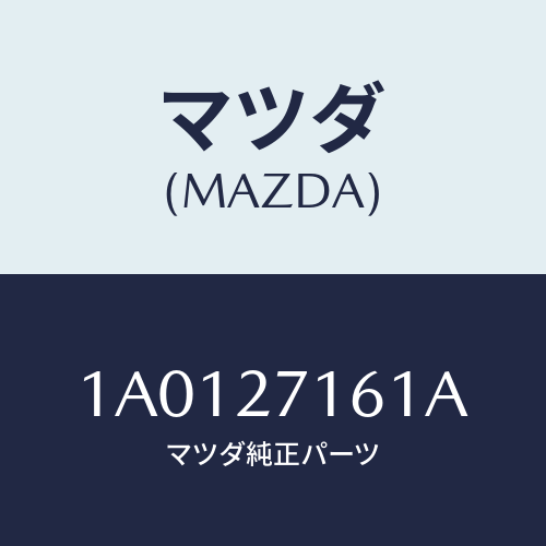 マツダ(MAZDA) ワツシヤー/OEMスズキ車/デファレンシャル/マツダ純正部品/1A0127161A(1A01-27-161A)