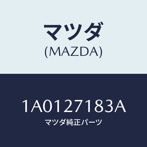 マツダ（MAZDA）ブラケツト(R) デフ ケース/マツダ純正部品/OEMスズキ車/1A0127183A(1A01-27-183A)