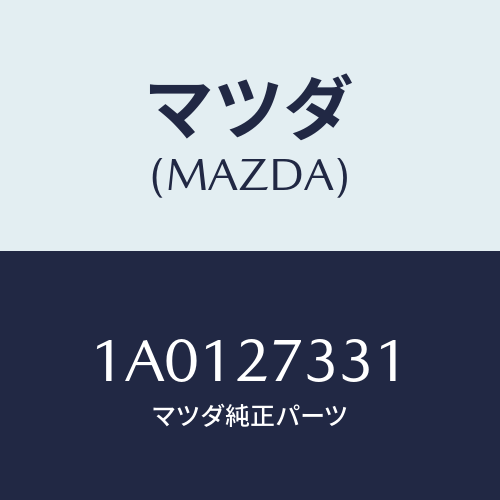 マツダ(MAZDA) ハウジング サイド/OEMスズキ車/デファレンシャル/マツダ純正部品/1A0127331(1A01-27-331)