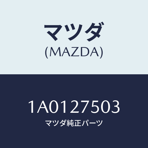 マツダ(MAZDA) フオーク シフト/OEMスズキ車/デファレンシャル/マツダ純正部品/1A0127503(1A01-27-503)