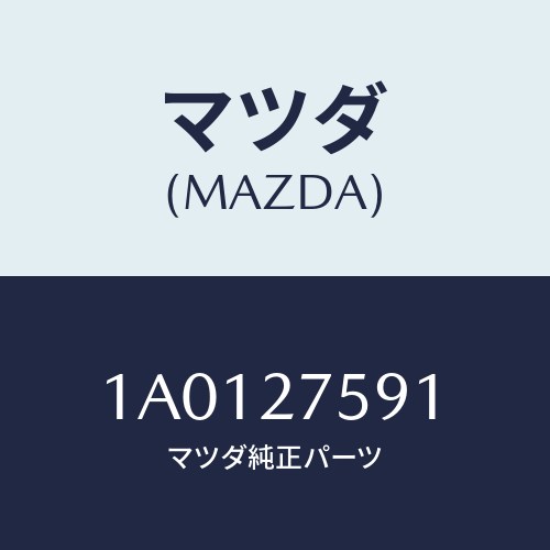 マツダ(MAZDA) スクリユー トランスフア/OEMスズキ車/デファレンシャル/マツダ純正部品/1A0127591(1A01-27-591)