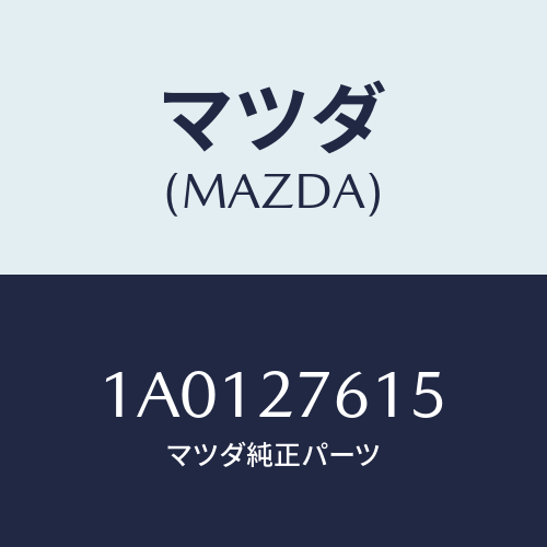 マツダ(MAZDA) ベアリング トランスフアボール/OEMスズキ車/デファレンシャル/マツダ純正部品/1A0127615(1A01-27-615)