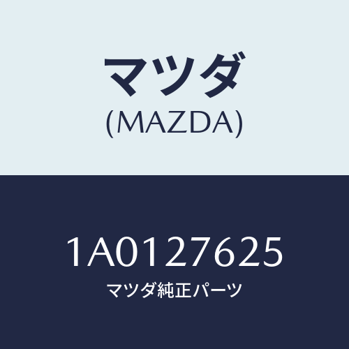 マツダ(MAZDA) ベアリング トランスフアボール/OEMスズキ車/デファレンシャル/マツダ純正部品/1A0127625(1A01-27-625)