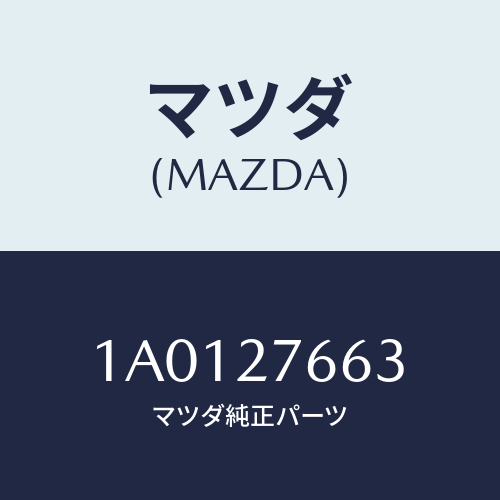 マツダ（MAZDA）ナツト インプツト ベベル ギヤ/マツダ純正部品/OEMスズキ車/1A0127663(1A01-27-663)
