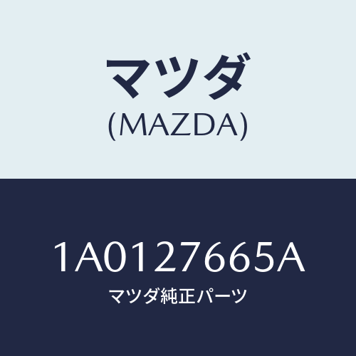 マツダ(MAZDA) ベアリング ボール/OEMスズキ車/デファレンシャル/マツダ純正部品/1A0127665A(1A01-27-665A)