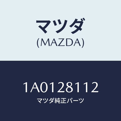 マツダ(MAZDA) ボルト/OEMスズキ車/リアアクスルサスペンション/マツダ純正部品/1A0128112(1A01-28-112)