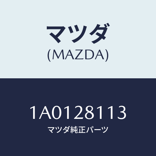 マツダ(MAZDA) ボルト/OEMスズキ車/リアアクスルサスペンション/マツダ純正部品/1A0128113(1A01-28-113)