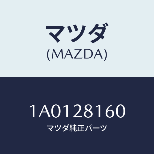 マツダ(MAZDA) ボルト ’Ｕ’/OEMスズキ車/リアアクスルサスペンション/マツダ純正部品/1A0128160(1A01-28-160)