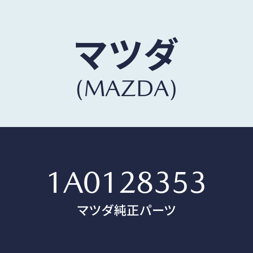 マツダ(MAZDA) ブツシングＮＯ．２ リヤー/OEMスズキ車/リアアクスルサスペンション/マツダ純正部品/1A0128353(1A01-28-353)