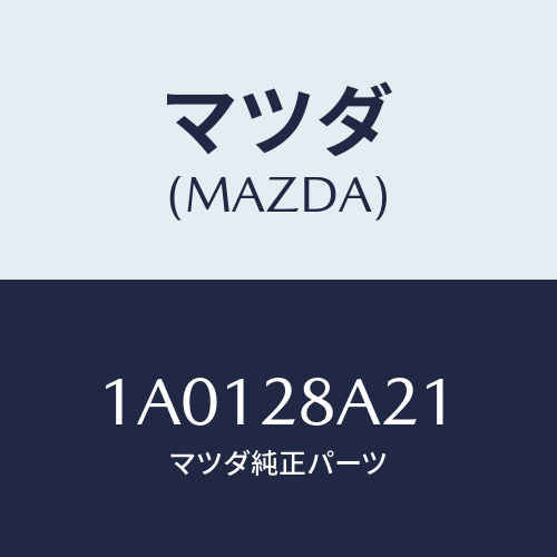 マツダ(MAZDA) クランプ ブーツ/OEMスズキ車/リアアクスルサスペンション/マツダ純正部品/1A0128A21(1A01-28-A21)