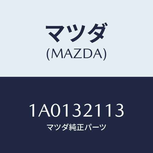 マツダ(MAZDA) スプリング ヨーク/OEMスズキ車/ハイブリッド関連/マツダ純正部品/1A0132113(1A01-32-113)
