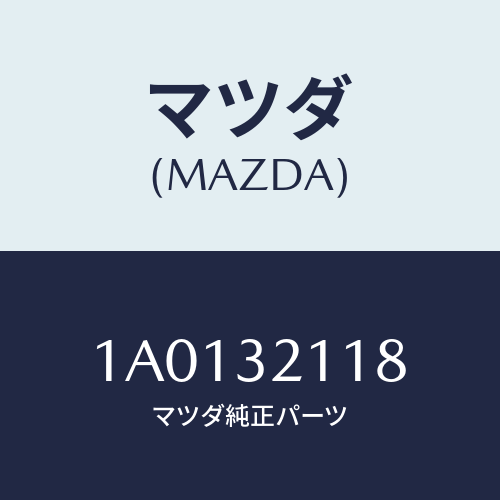 マツダ(MAZDA) ワツシヤー ロツク/OEMスズキ車/ハイブリッド関連/マツダ純正部品/1A0132118(1A01-32-118)
